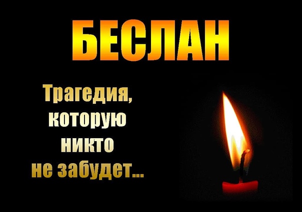 «Детям Беслана посвящается .».
