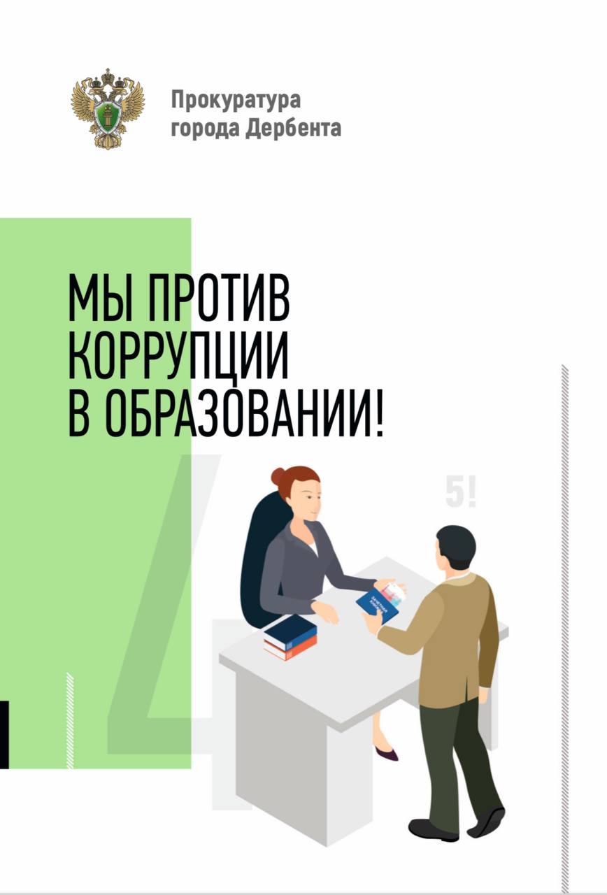 Мы против коррупции в образовании.