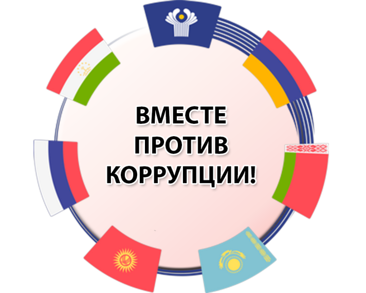 «Вместе с против коррупции!».