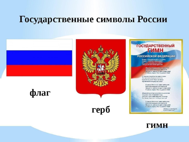 "Государственные символы России".