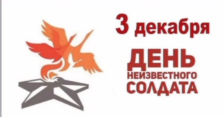 День неизвестного солдата.