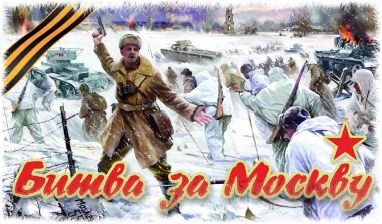 Урок Мужества «Битва за Москву».