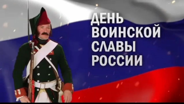День воинской славы России.