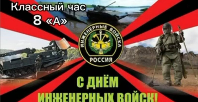 День инженерных войск.