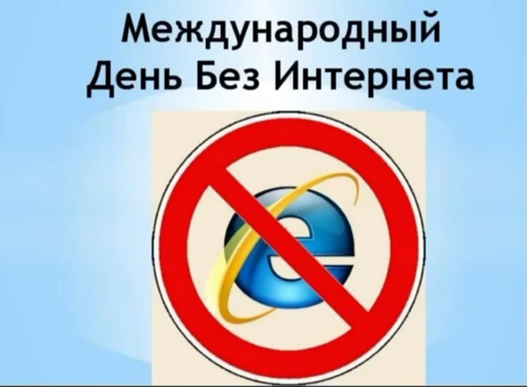"Один день без интернета".