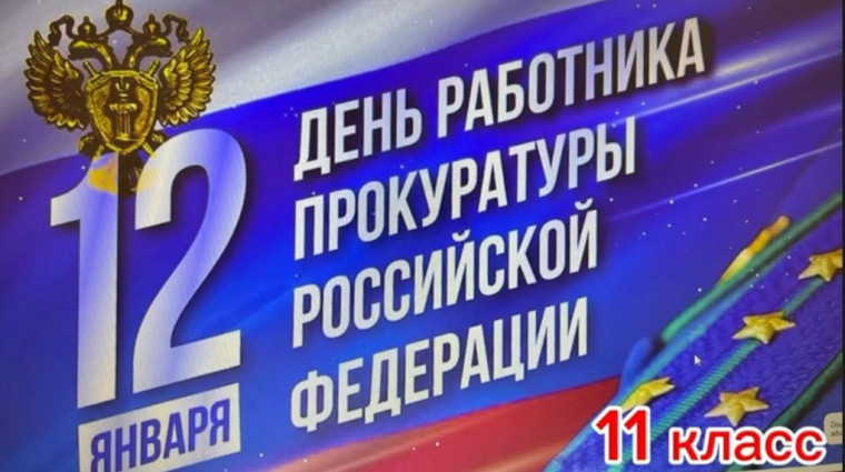 «День работника прокуратуры».