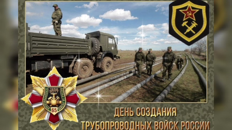 День Трубопроводных войск.