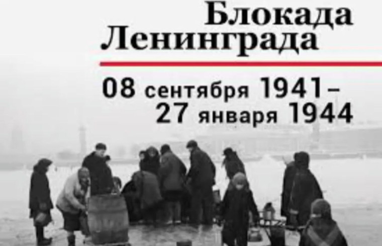 День полного освобождения Ленинграда от блокады.