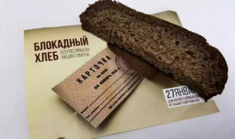«Блокадный хлеб».