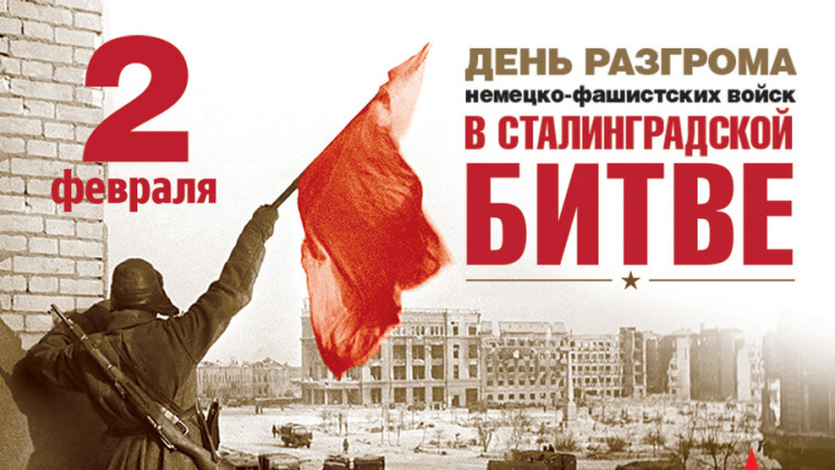 82 года со дня окончания Сталинградской битвы.