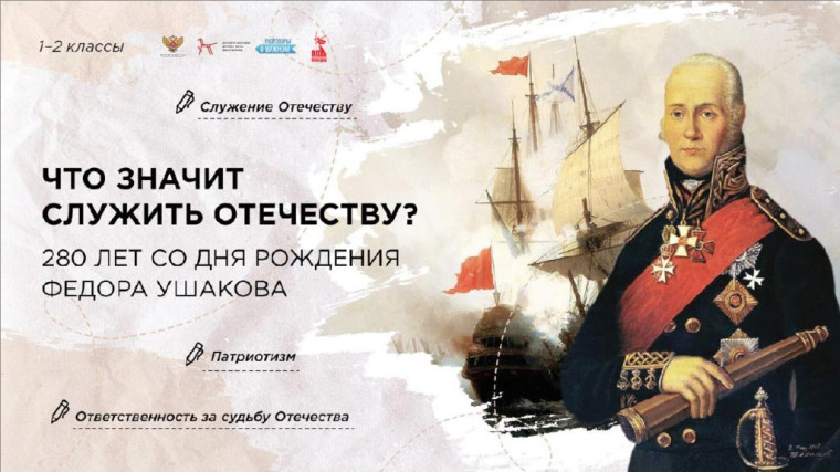 Подвиг служения Отечеству на примере адмирала Фёдора Ушакова.