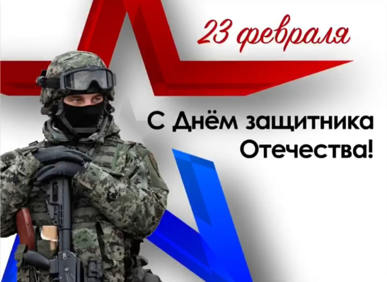 День защитника Отечества.