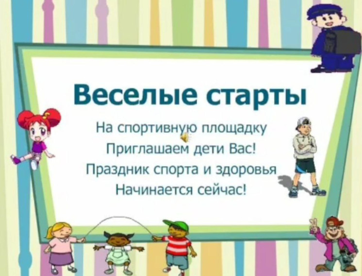 «Веселые старты».