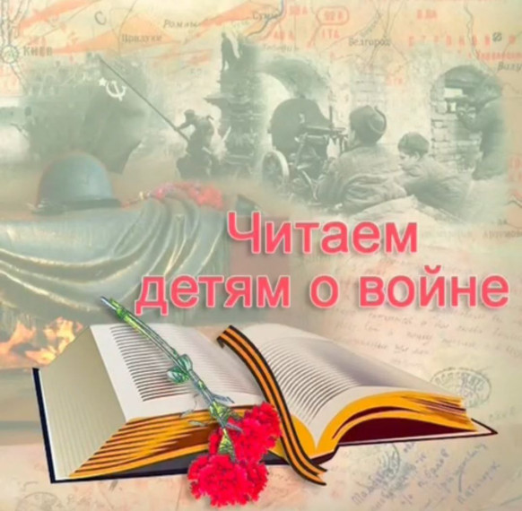 Акция "Читаем детям о войне".