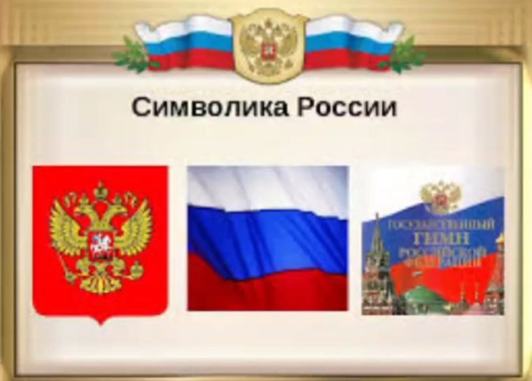Патриотический час «Символы России».