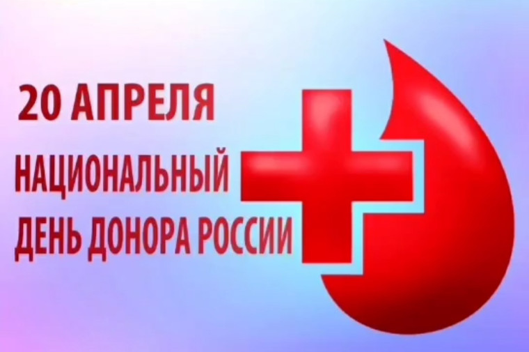 Национальный день донора в России.