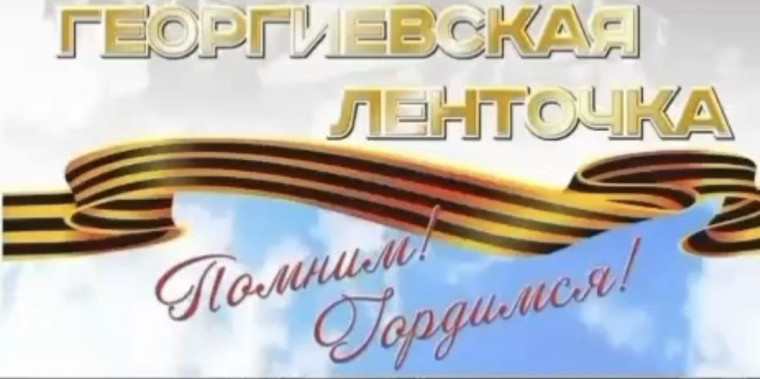 Классный час «Георгиевская лента- символ Победы».